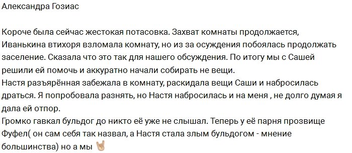 Александра Гозиас: Нас с Сашей облаяла Настя-бульдог