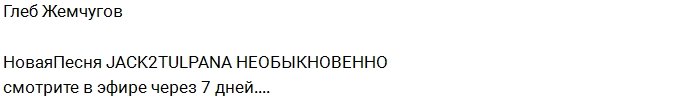 Глеб Жемчугов с новой песней о своей семье