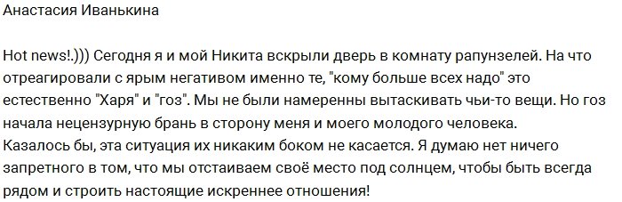 Настя Иванькина: Гозиас вечно лезет не в своё дело