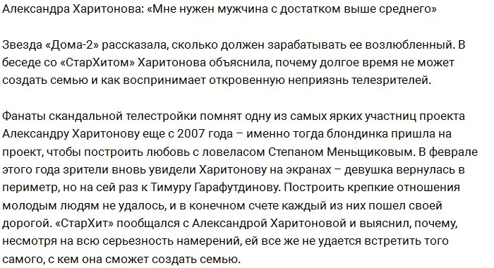 Александра Харитонова: Мне нужен обеспеченный мужчина