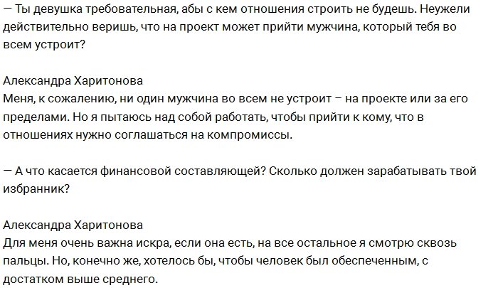 Александра Харитонова: Мне нужен обеспеченный мужчина