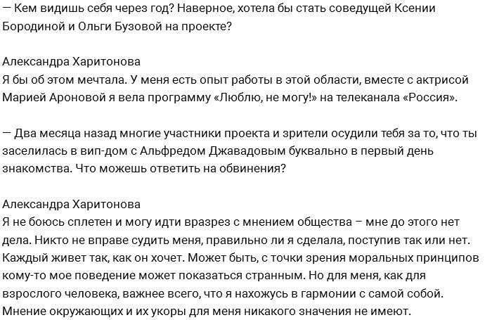 Александра Харитонова: Мне нужен обеспеченный мужчина