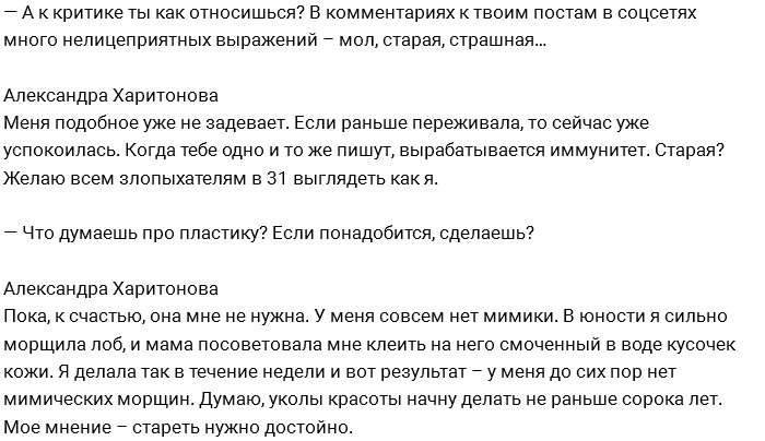 Александра Харитонова: Мне нужен обеспеченный мужчина