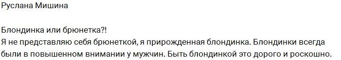 Руслана Мишина: Блондинки так роскошны