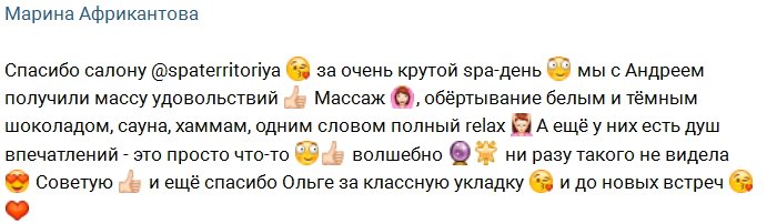 Африкантова и Чуев устроили себе отдых в спа-салоне