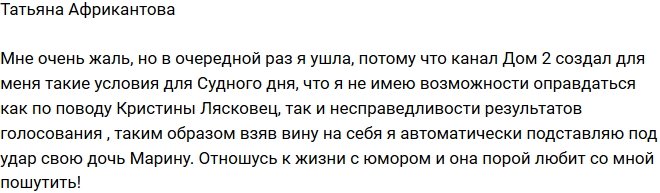 Татьяна Африкантова: Я ушла, чтобы не подставлять Марину!