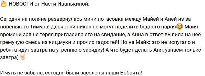 Анастасия Иванькина: Майя и Аня не поделили парня