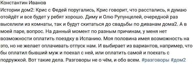 Константин Иванов: Рапунцель и Дима вновь без комнаты