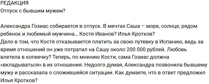 Редакция: Гозиас едет к бывшему мужу?