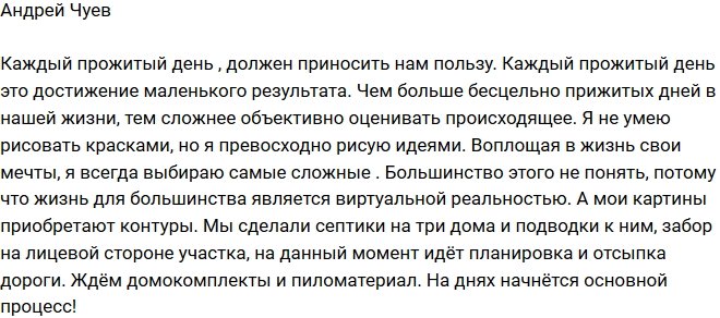 Андрей Чуев: Скоро начнем основной процесс строительства!