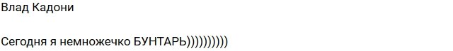 Влад Кадони: Сегодня я немножко бунтарь!
