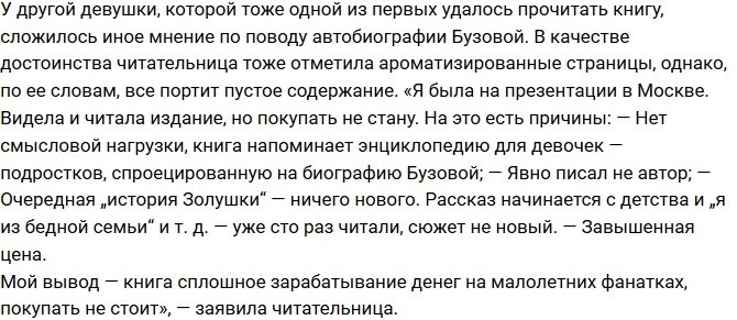 Произведение Бузовой назвали «Энциклопедией для малолеток»