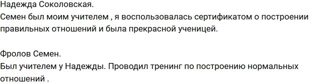 Надежда Соколовская: Сегодня Семен был моим учителем!