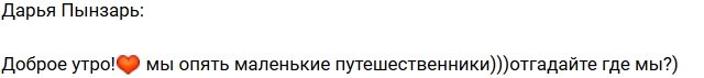 Дарья Пынзарь: Маленькое путешествие