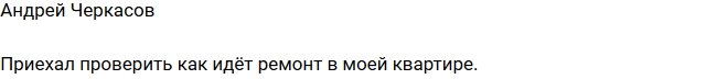 Андрей Черкасов осматривает свои владения