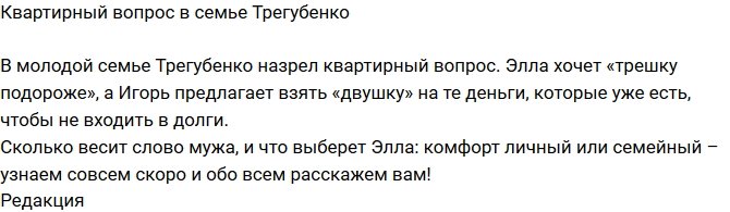 Редакция: В семье Трегубенко назрел квартирный вопрос