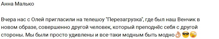 Анна Малько: Наш Венц теперь модный парень