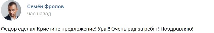 Фёдор Стрелков: Я сделал любимой предложение