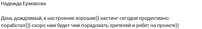 Ермакова интригует фанатов приходом новых участниц