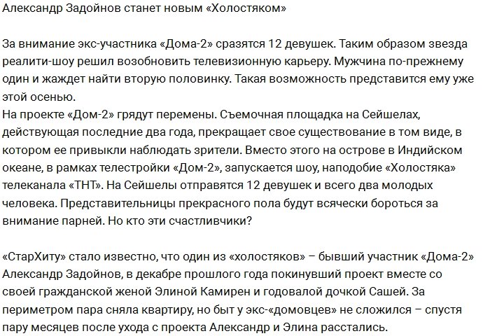 Александр Задойнов станет участником нового реалити-шоу