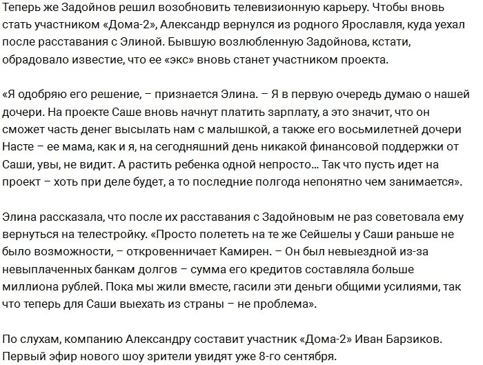 Александр Задойнов станет участником нового реалити-шоу