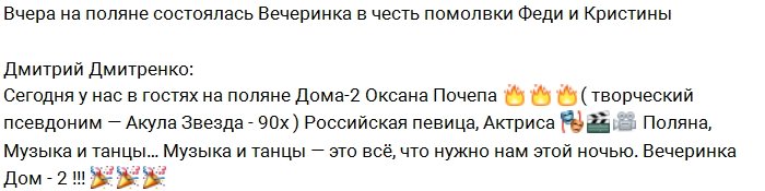 Жители поляны отпраздновали помолвку Стрелкова и Лясковец