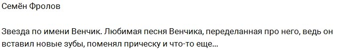 Семён Фролов: Наша звезда Венцеслав!