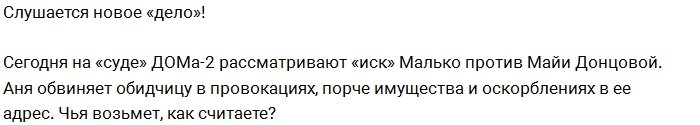 Анна Малько пыталась засудить Майю Донцову