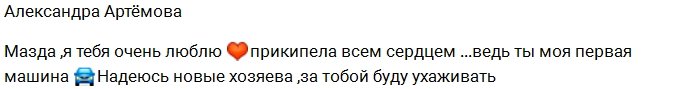 Артёмова сожалеет о продаже машины