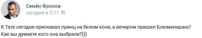 Семён Фролов: Покорит ли принц Тату Абрамсон?