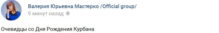 Рассказ очевидца о вечеринке в честь Курбана Омарова