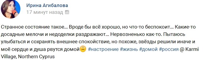 Ирину Агибалову преследуют навязчивые мысли о доме