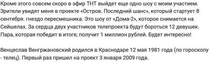 Венгржановский: Почему я должен всем нравиться?