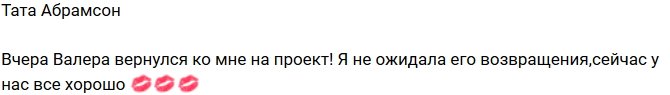 Тата Абрамсон: Валера опять со мной!