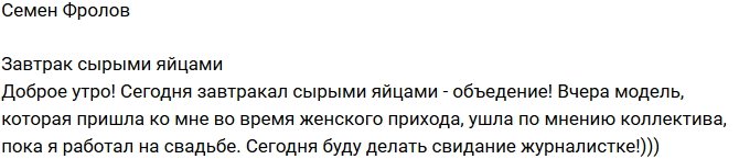 Семен Фролов: Сегодня романтик с журналисткой