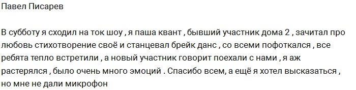 Павел Писарев: Меня не подпустили к микрофону