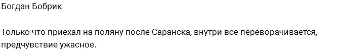 У Богдана Бобрика очень плохое предчувствие