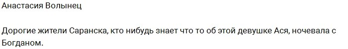 Настя Волынец: Жду ваших рассказов об этой Асе!