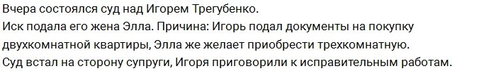 Элла Трегубенко наказала мужа исправительными работами