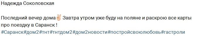 Соколовская: Ждите моего отчёта о поездке