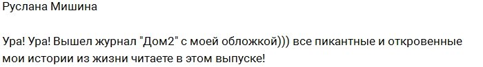 Руслана Мишина: Новый номер уже в продаже