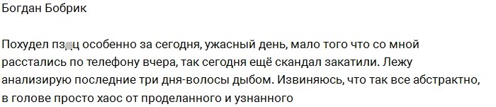 Богдан Бобрик: В моей жизни полный кавардак