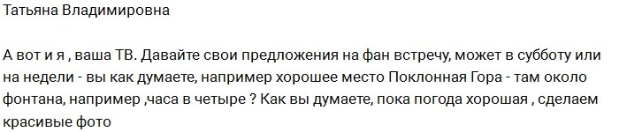 Татьяна Африкантова бредит встречей с поклонниками