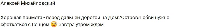 Михайловский: Наши новенькие собрались в дорогу