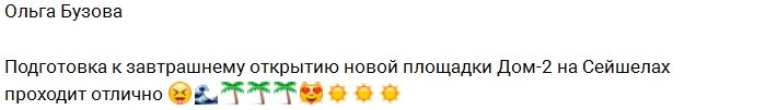 Ольга Бузова: Подготовка идёт полным ходом