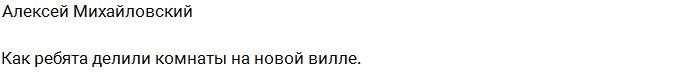 Задойнов и Барзиков выбирают комнаты на сейшельской вилле