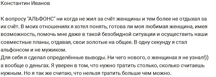 Константин Иванов: Мне говорят, что я альфонс