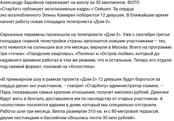 «СтарХит»: Задойнов будет жить в вилле за 30 миллионов