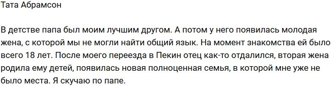 Тата Абрамсон: Мне очень не хватает отца!