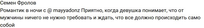 Семен Фролов: Майя понимает мужчин!